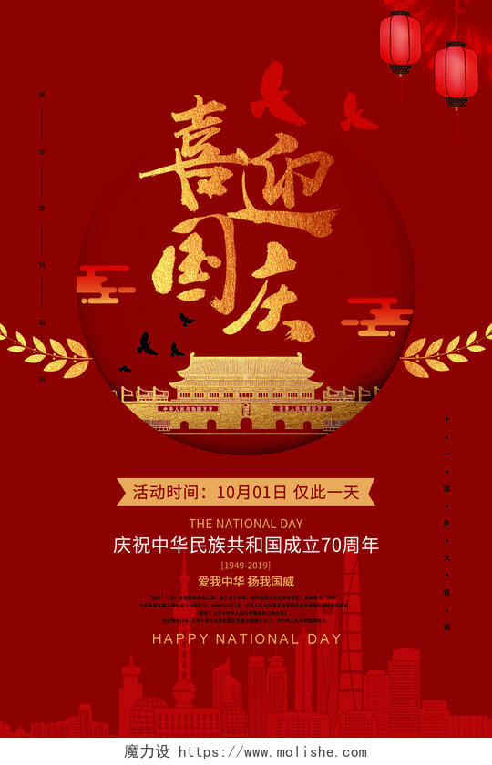 11十一国庆节快乐促销优惠70周年喜迎特惠喜庆海报设计